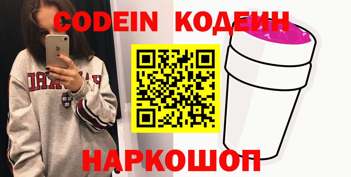 Альметьевск  Кодеин Purple Drank  Вход с VPN  Кодеин напиток Lean (лин) 